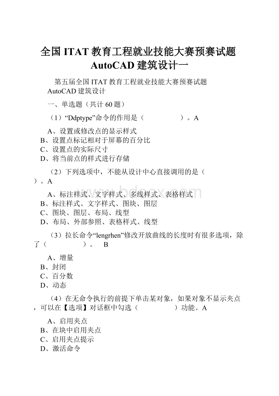 全国ITAT教育工程就业技能大赛预赛试题AutoCAD建筑设计一.docx