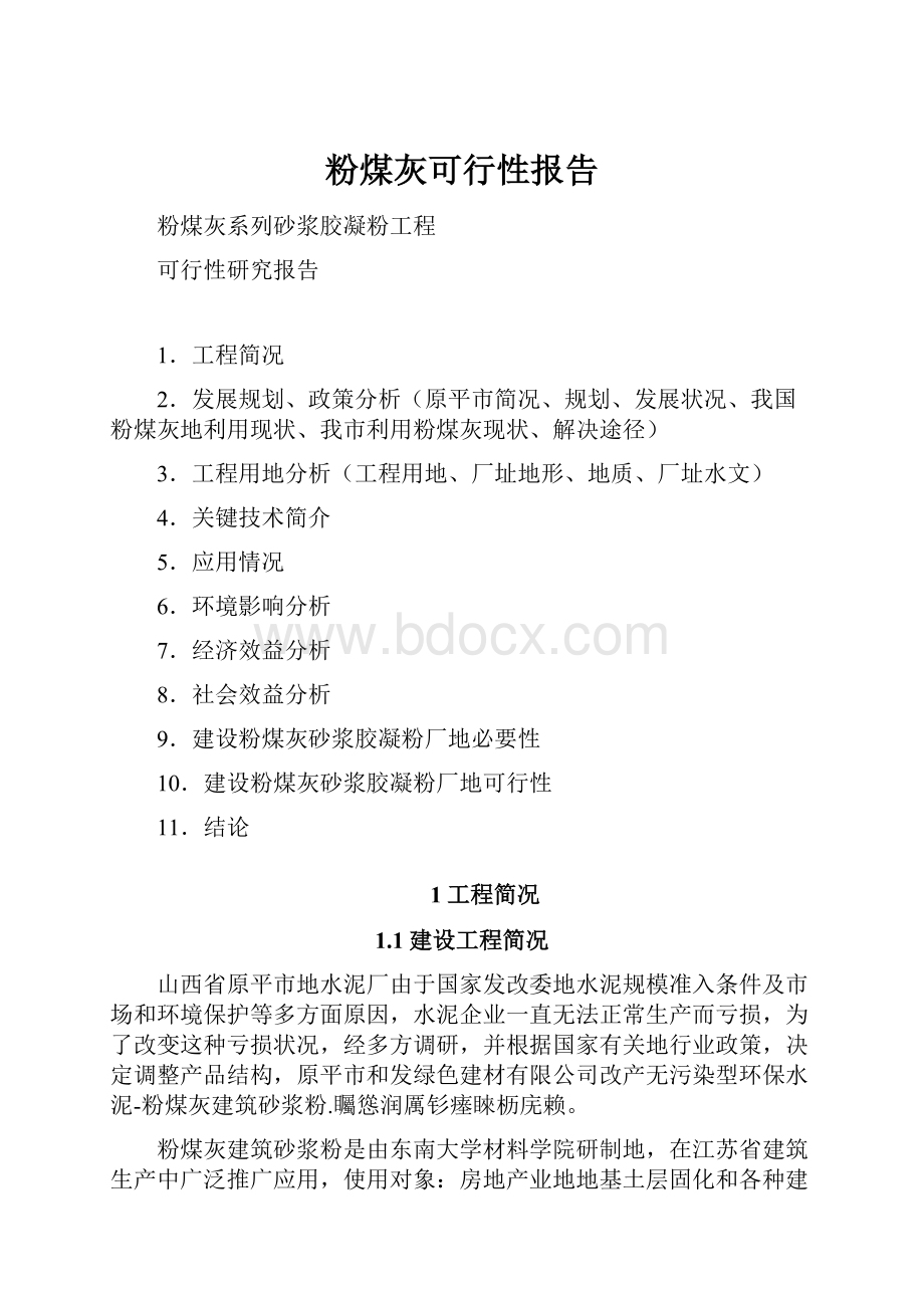 粉煤灰可行性报告.docx