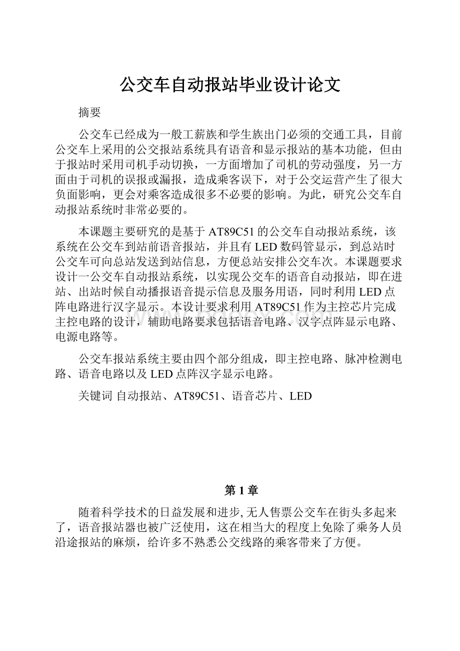 公交车自动报站毕业设计论文.docx