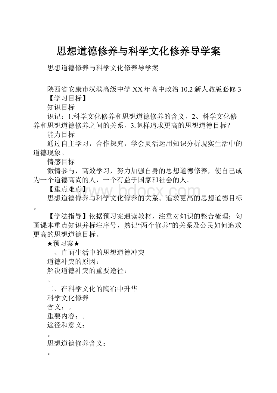 思想道德修养与科学文化修养导学案.docx