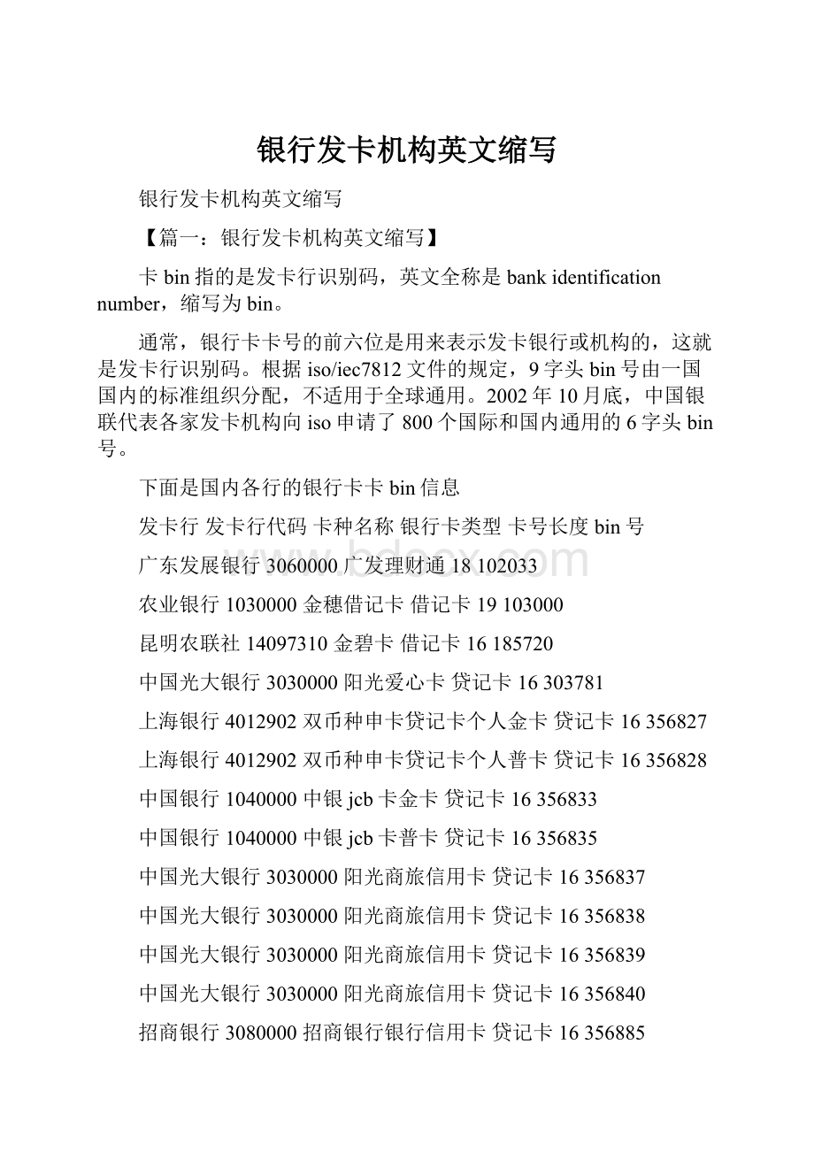 银行发卡机构英文缩写.docx_第1页