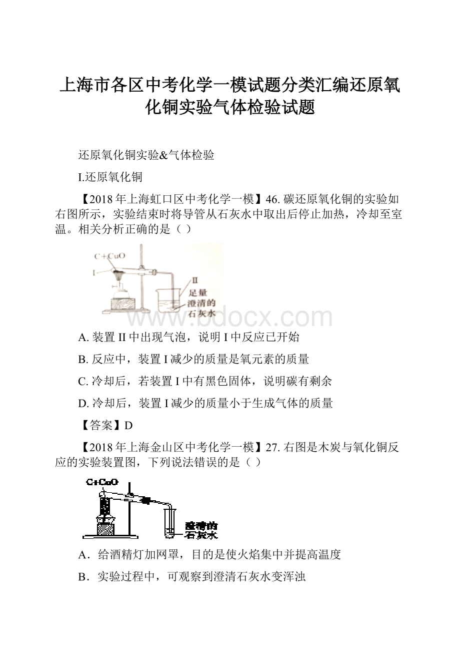 上海市各区中考化学一模试题分类汇编还原氧化铜实验气体检验试题.docx