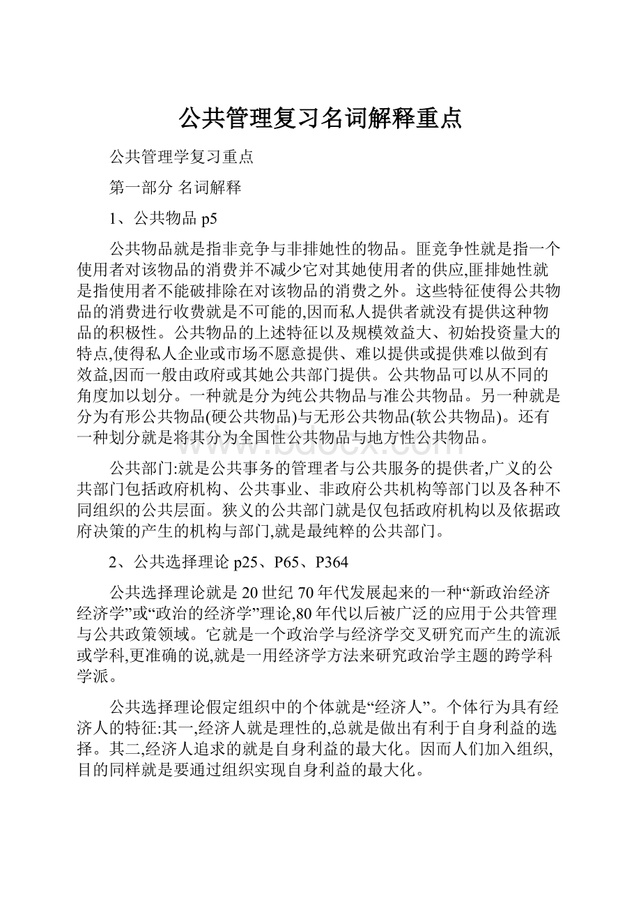 公共管理复习名词解释重点.docx_第1页