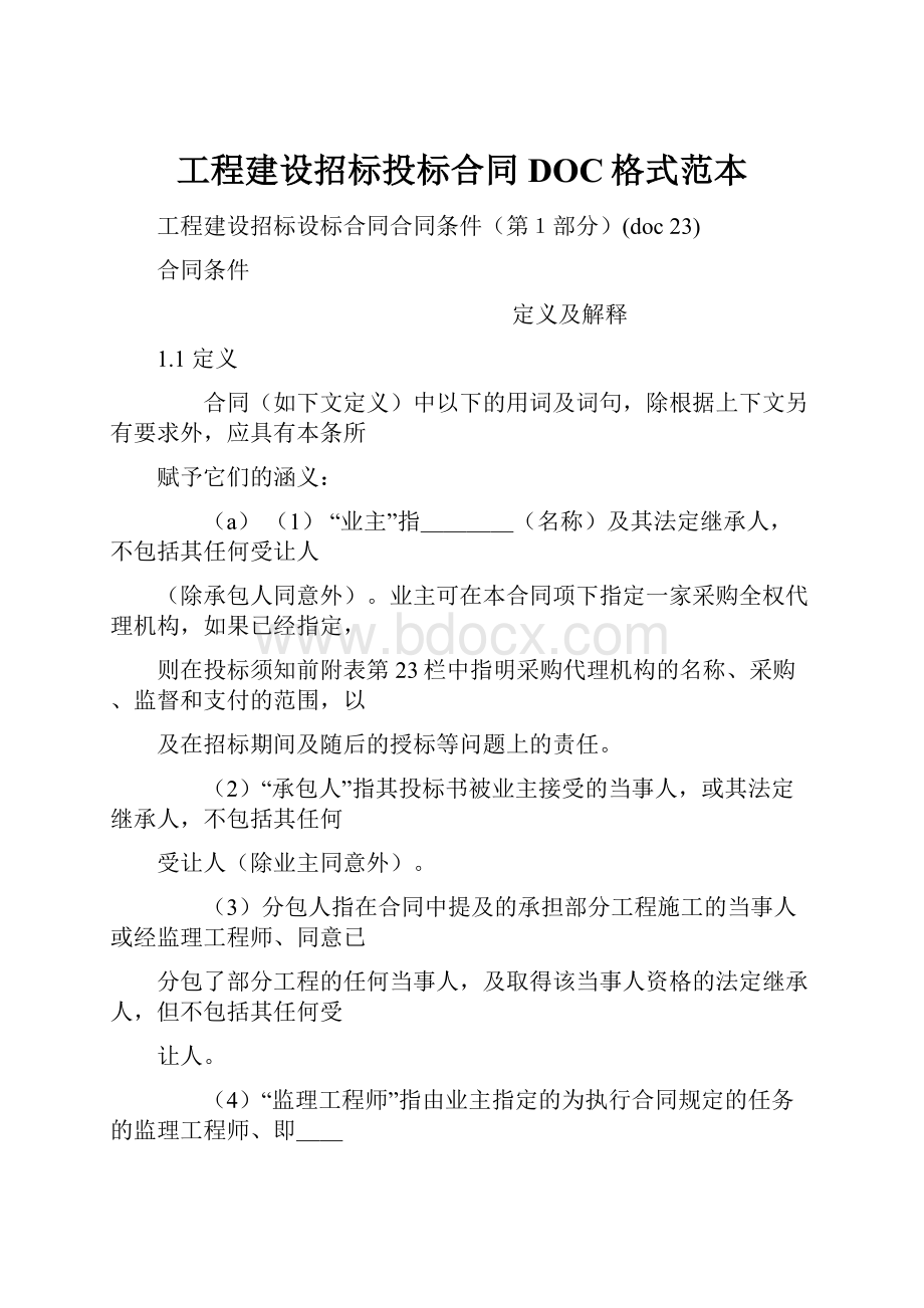 工程建设招标投标合同DOC格式范本.docx