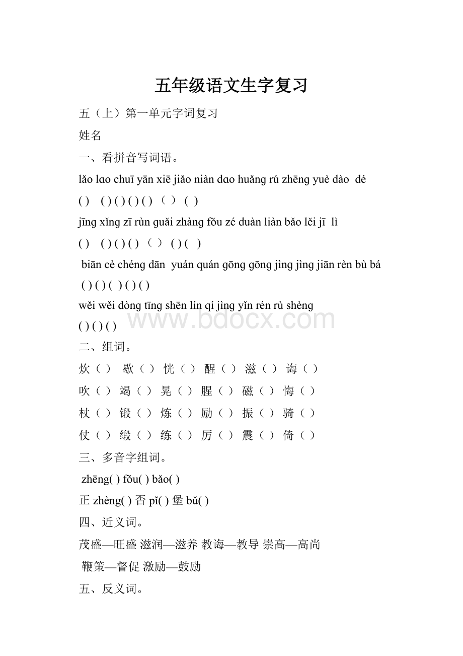 五年级语文生字复习.docx_第1页