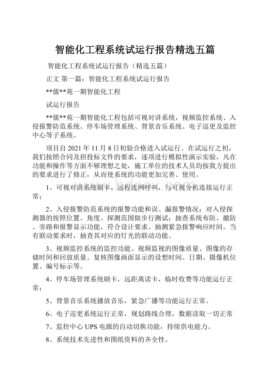 智能化工程系统试运行报告精选五篇.docx_第1页