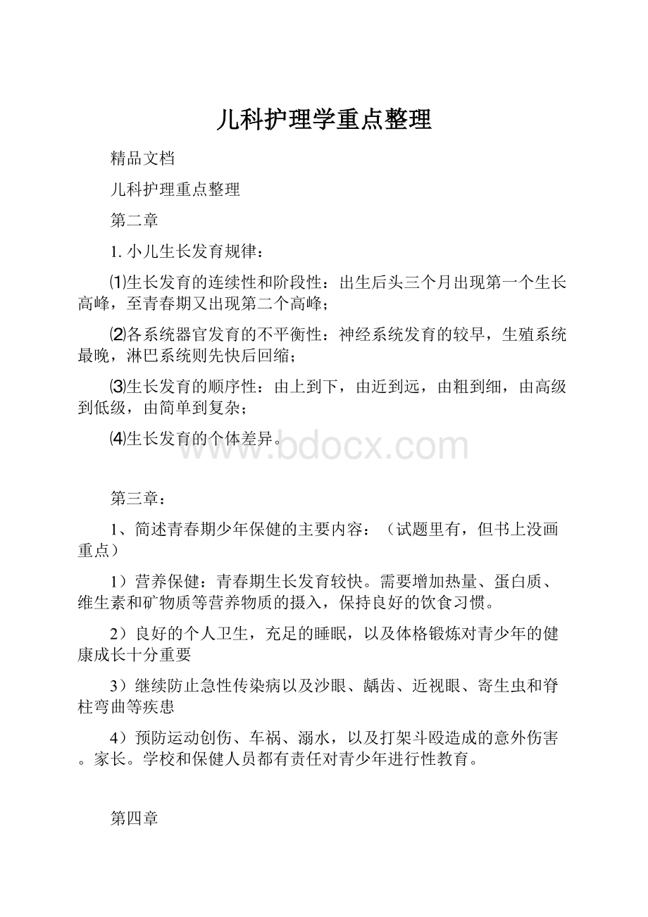 儿科护理学重点整理.docx