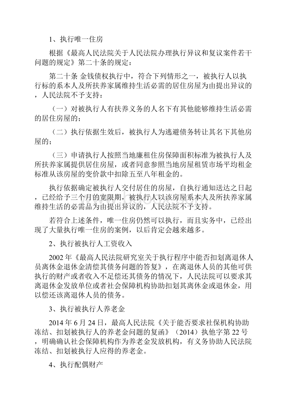 对于失信被执行人的法律限制措施汇总.docx_第2页