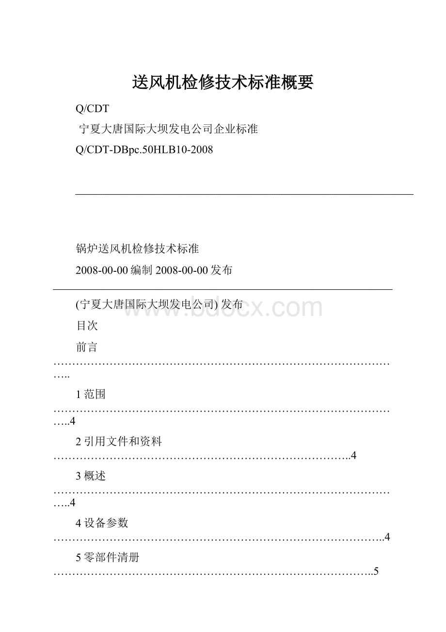 送风机检修技术标准概要.docx_第1页