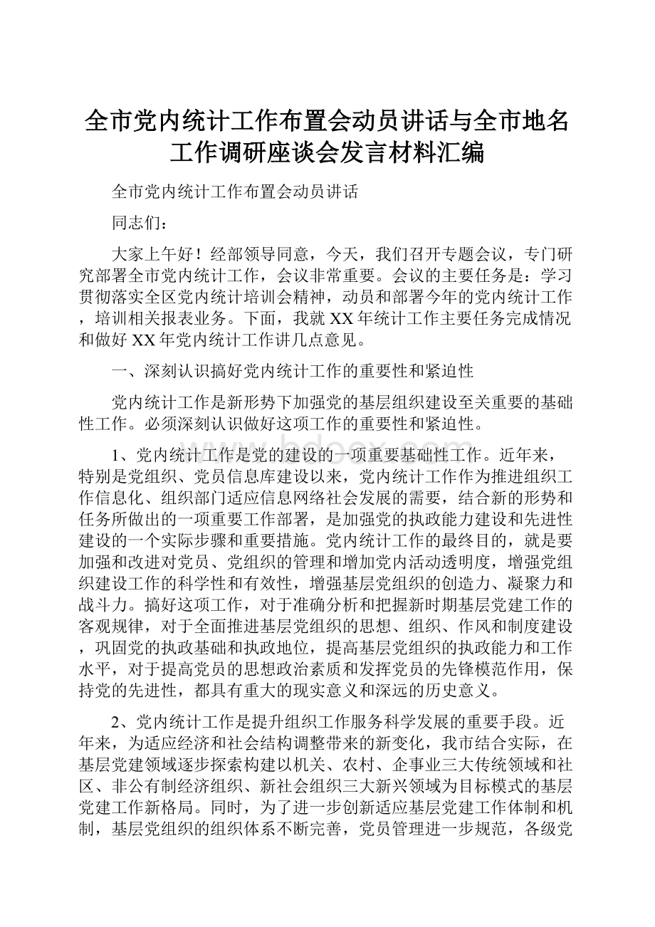 全市党内统计工作布置会动员讲话与全市地名工作调研座谈会发言材料汇编.docx