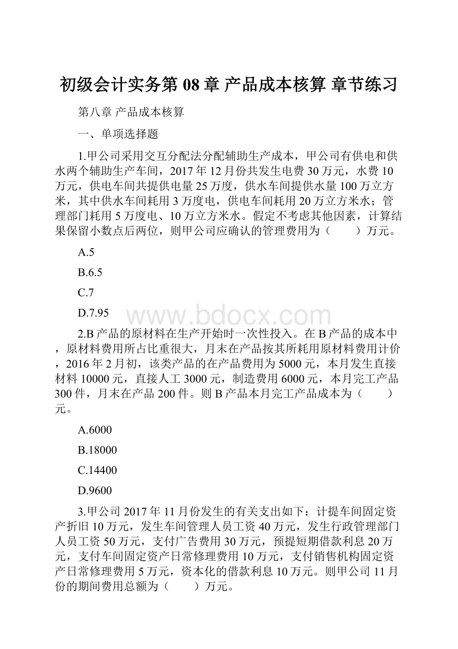 初级会计实务第08章 产品成本核算 章节练习.docx