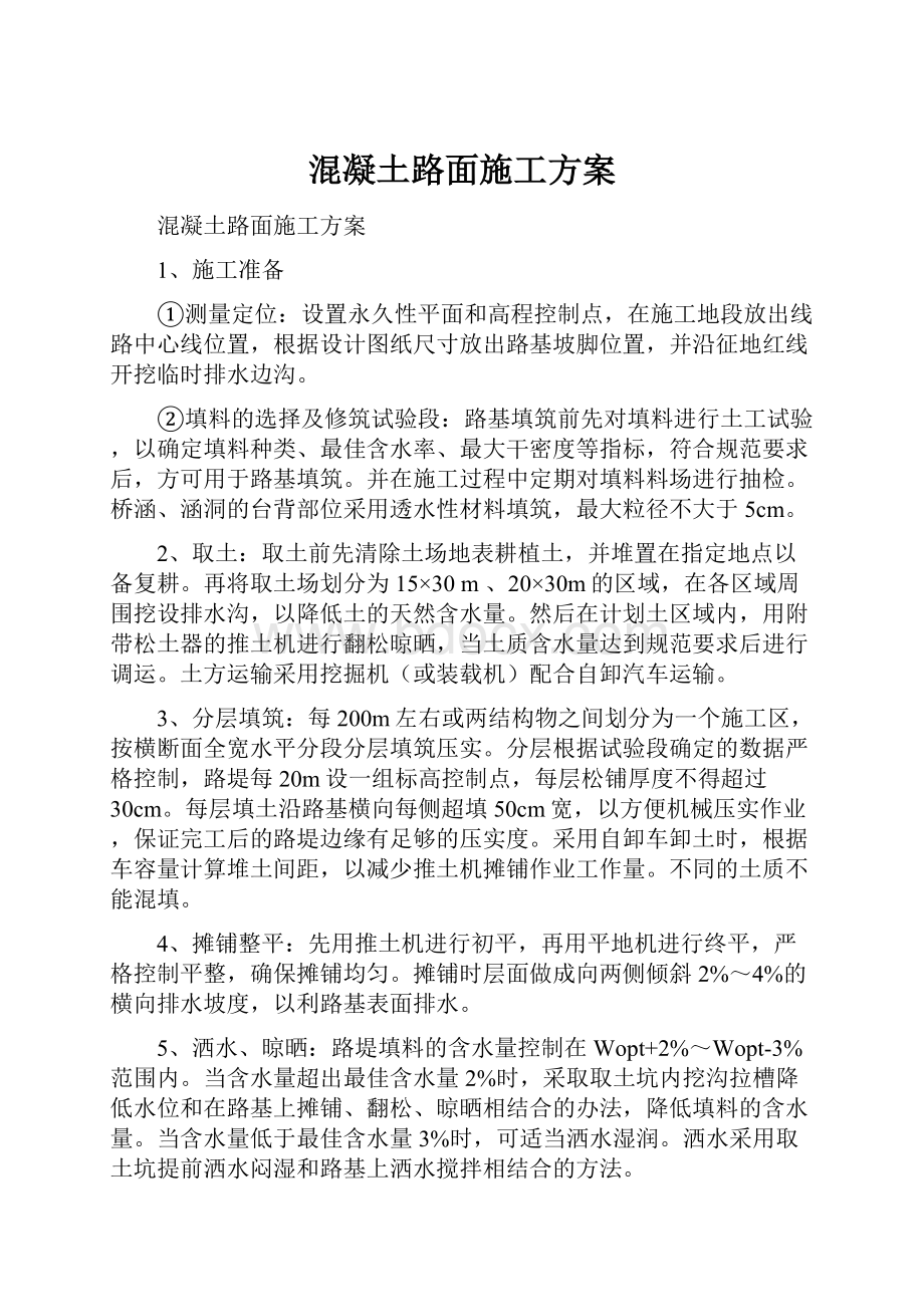 混凝土路面施工方案.docx_第1页