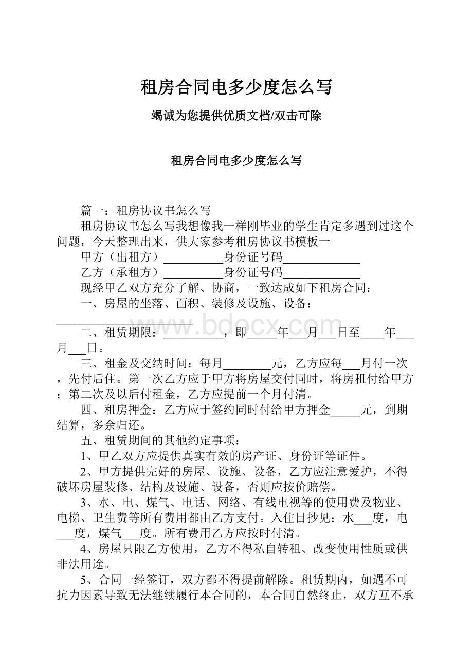 租房合同电多少度怎么写.docx_第1页