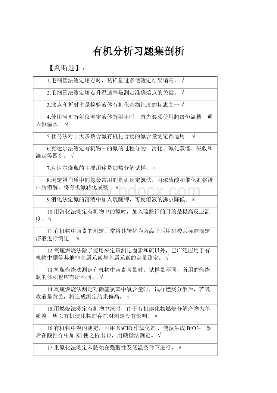 有机分析习题集剖析.docx_第1页