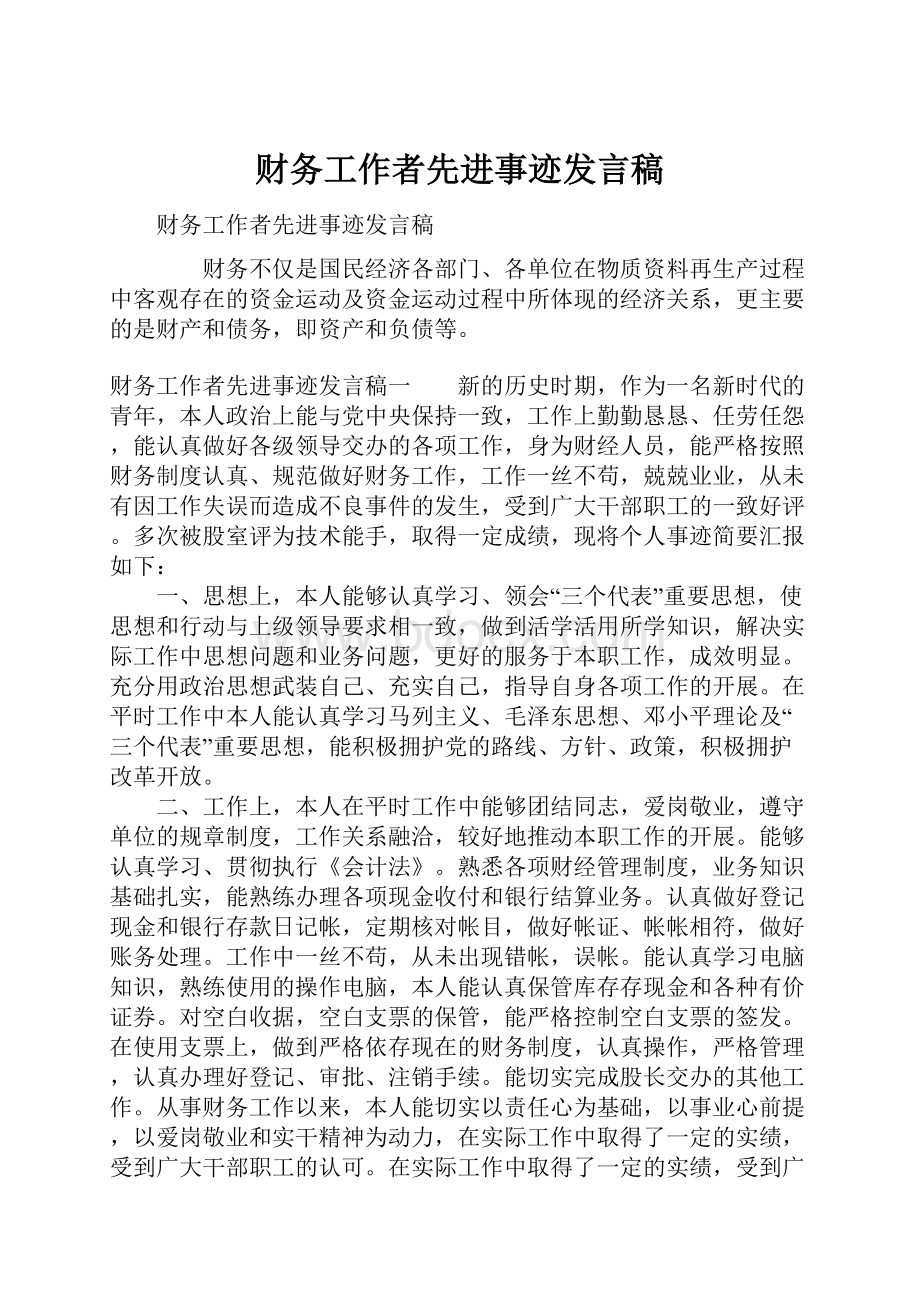 财务工作者先进事迹发言稿.docx_第1页