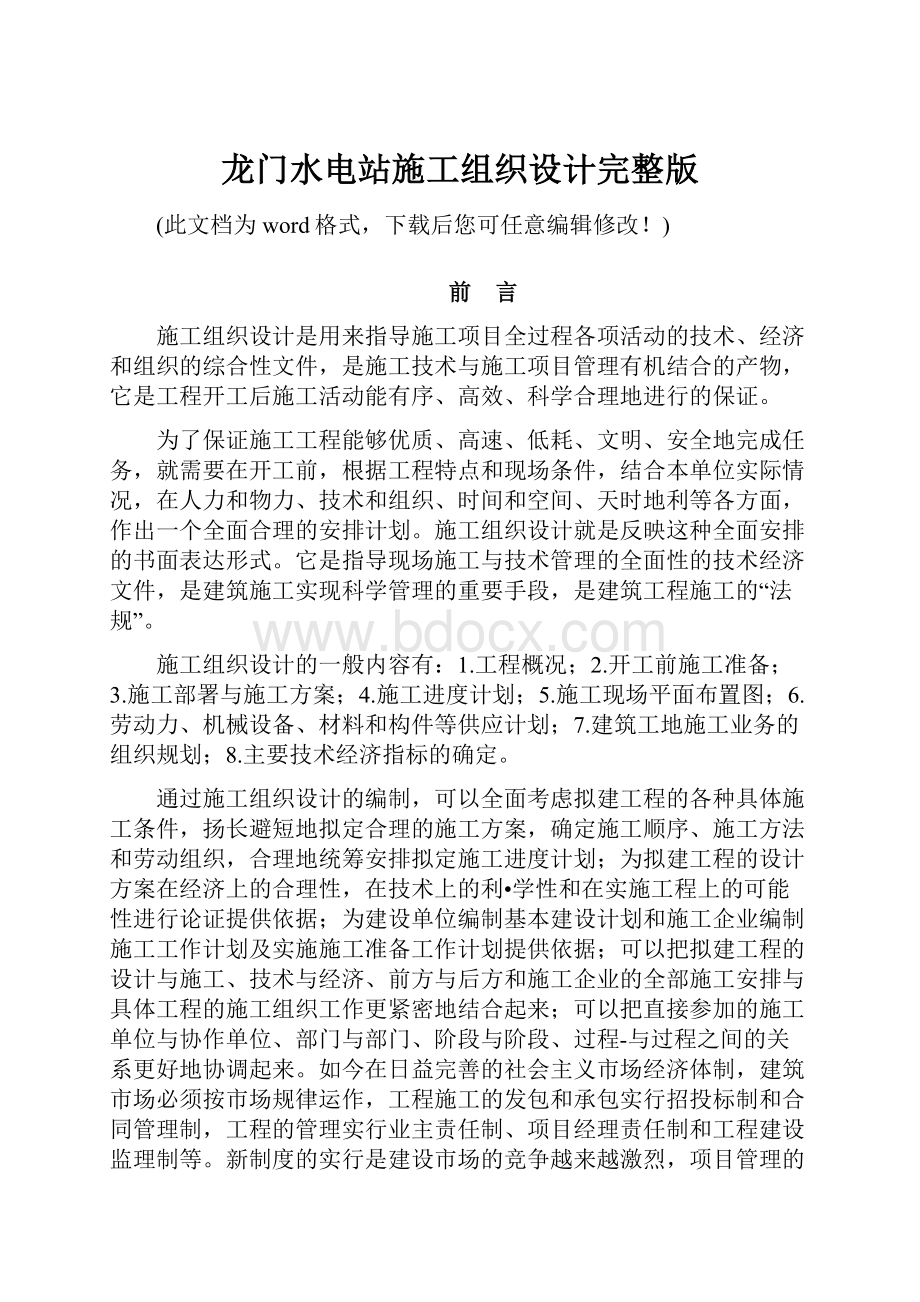 龙门水电站施工组织设计完整版.docx