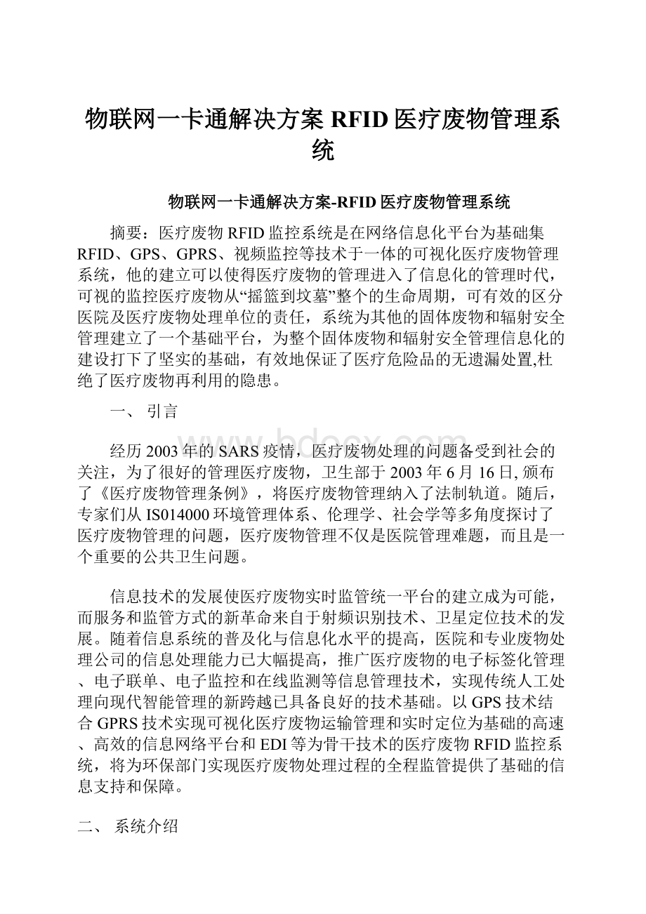 物联网一卡通解决方案RFID医疗废物管理系统.docx_第1页