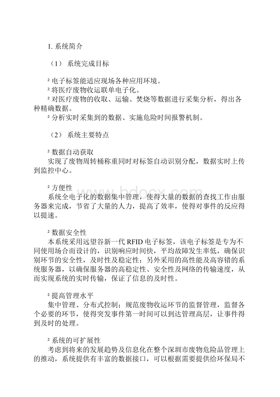 物联网一卡通解决方案RFID医疗废物管理系统.docx_第2页