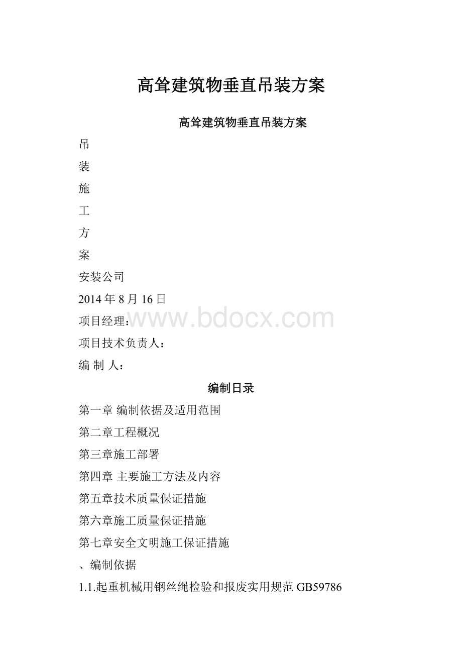 高耸建筑物垂直吊装方案.docx