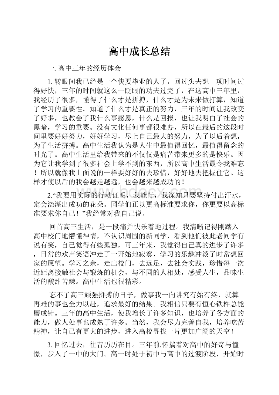 高中成长总结.docx_第1页