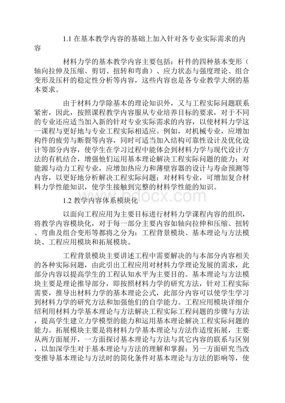 以面向工程应用为目标的材料力学教学改革的探索.docx_第2页