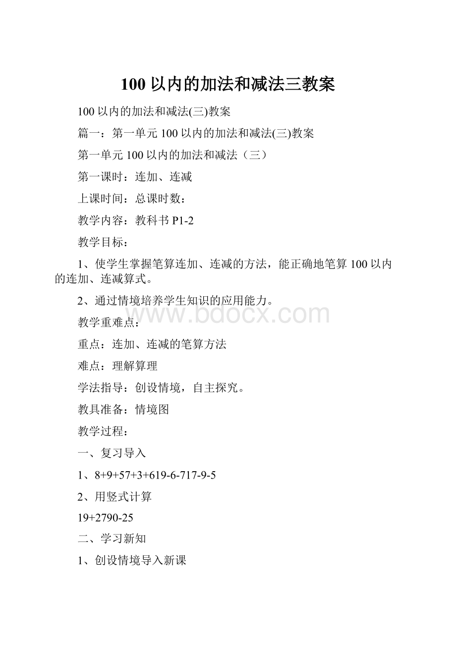 100以内的加法和减法三教案.docx_第1页