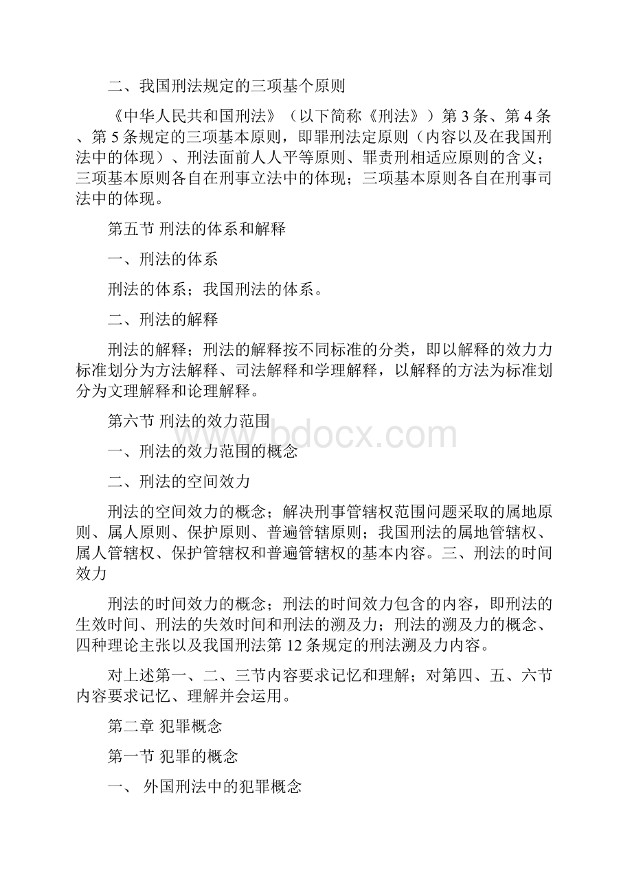 刑法大纲和重要知识1.docx_第2页