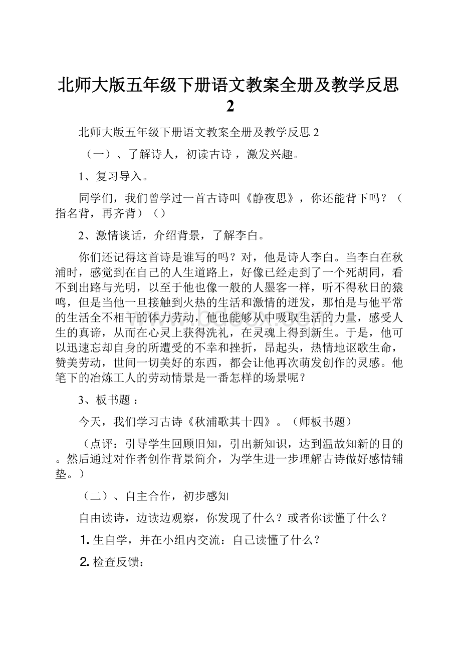 北师大版五年级下册语文教案全册及教学反思2.docx_第1页