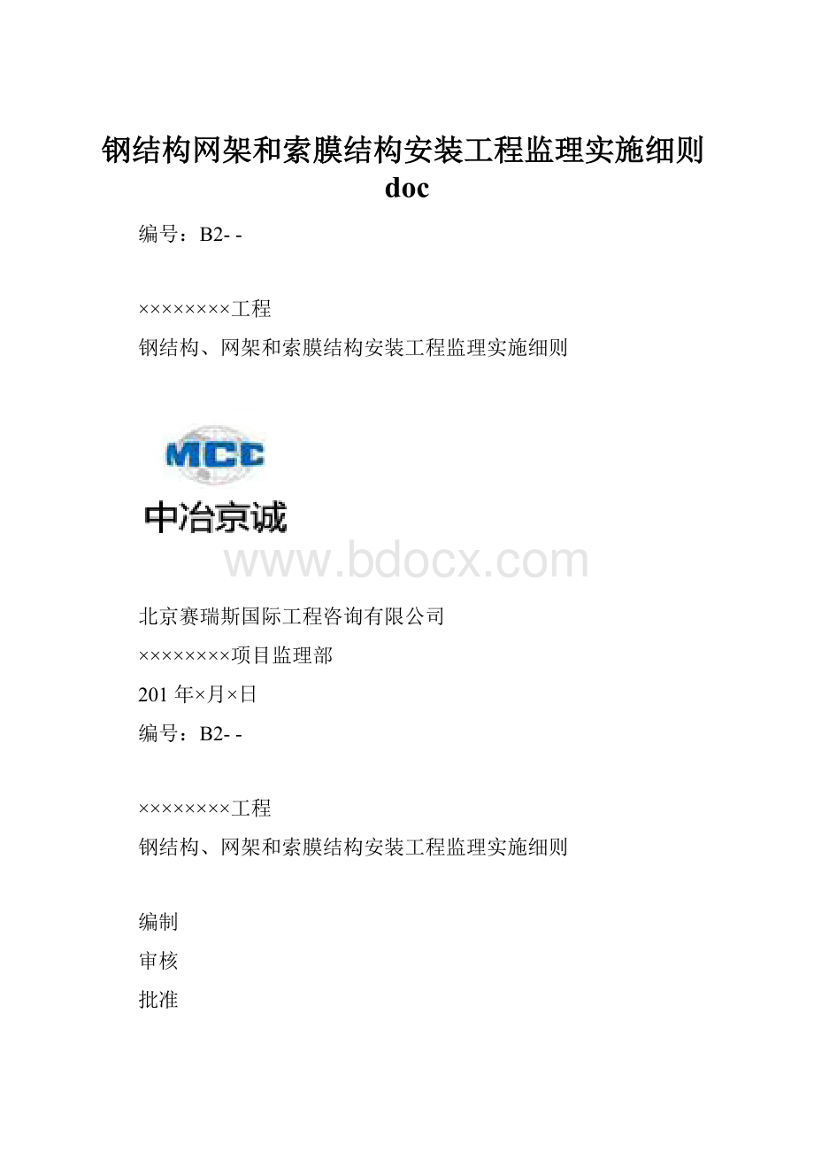 钢结构网架和索膜结构安装工程监理实施细则doc.docx_第1页