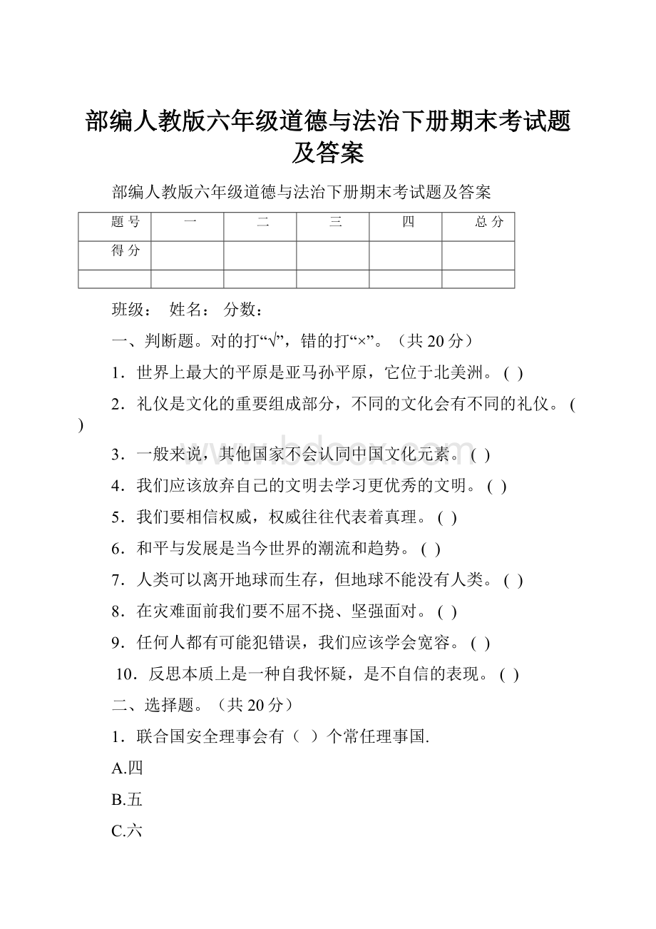 部编人教版六年级道德与法治下册期末考试题及答案.docx