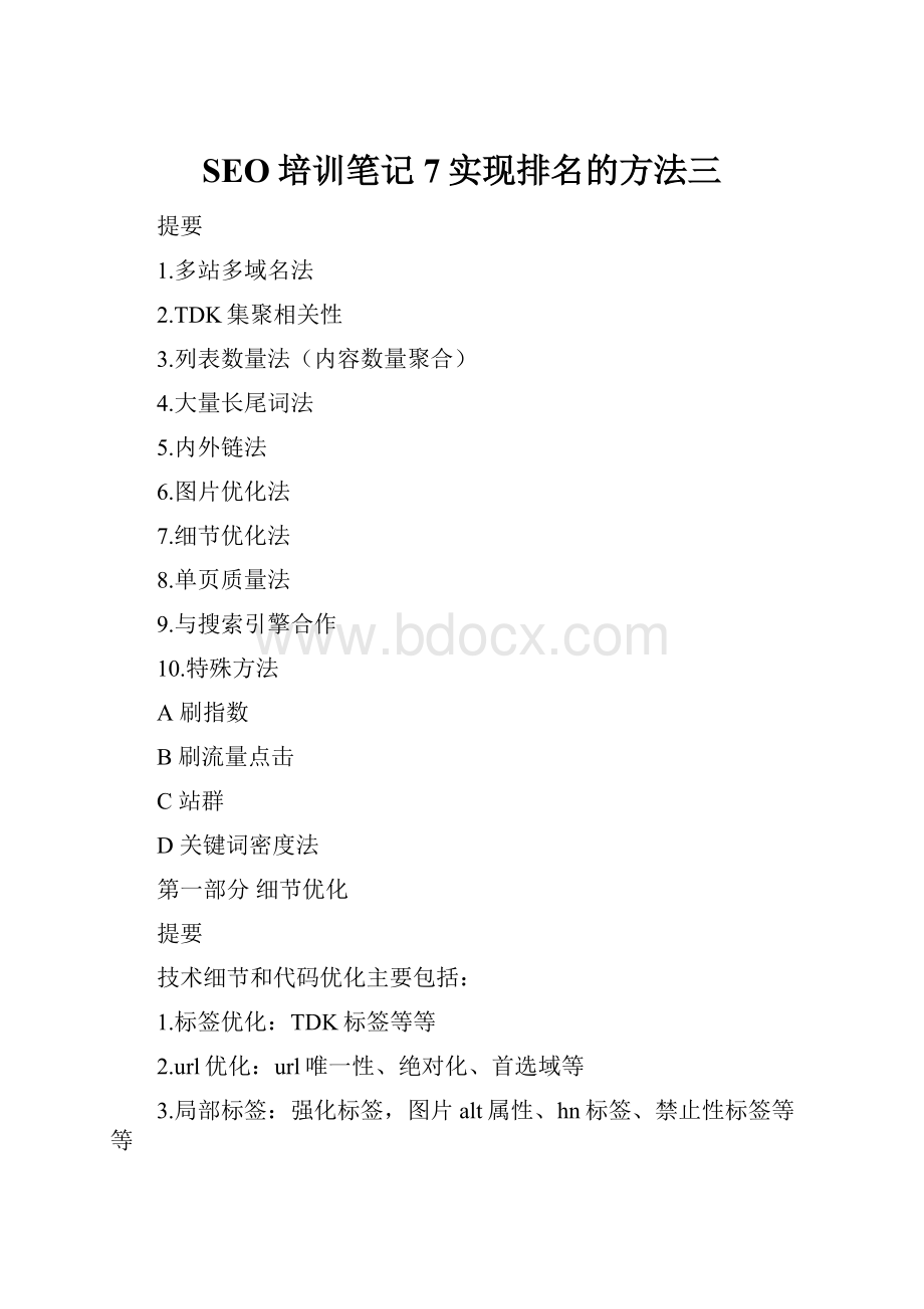 SEO培训笔记7实现排名的方法三.docx