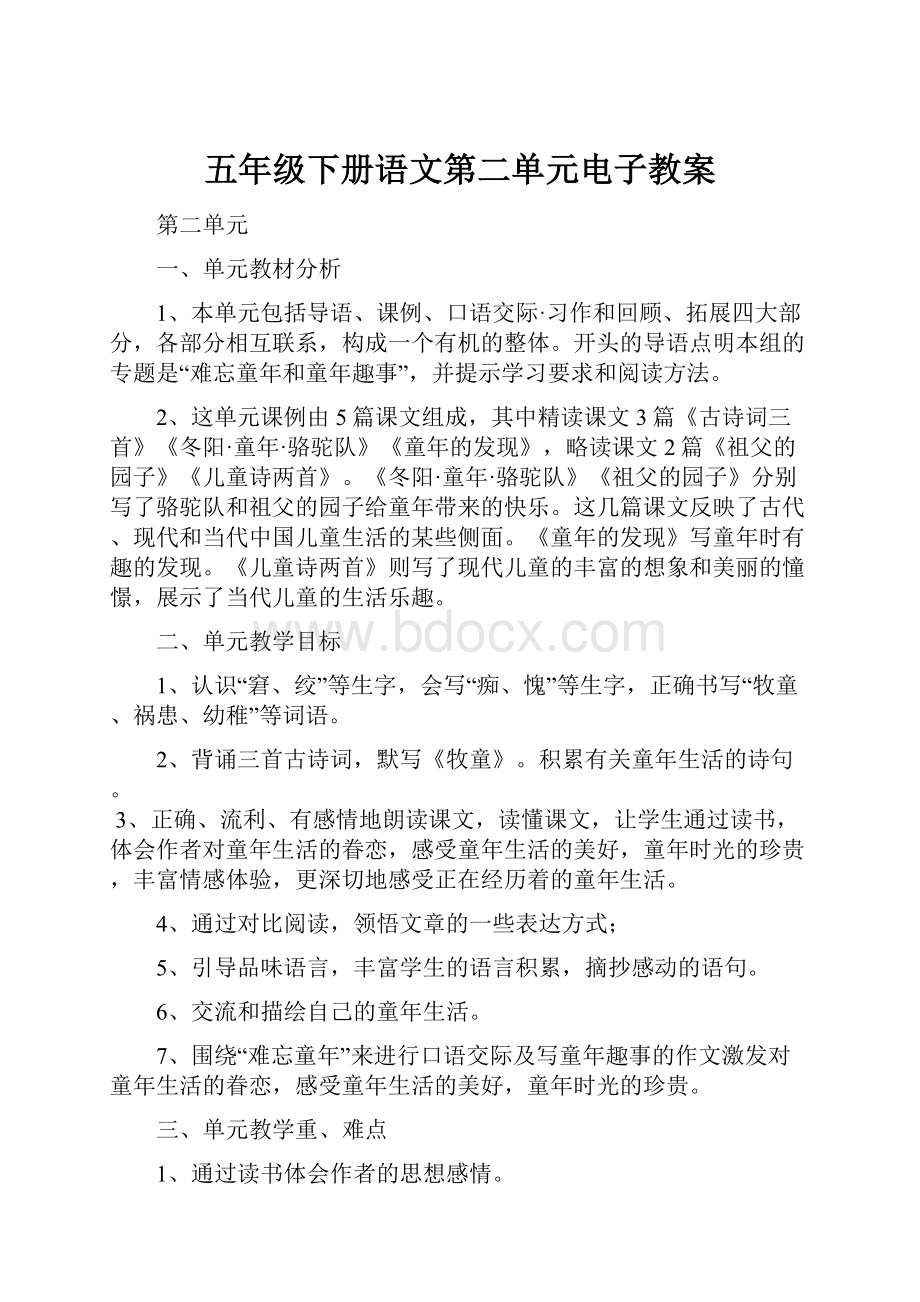 五年级下册语文第二单元电子教案.docx