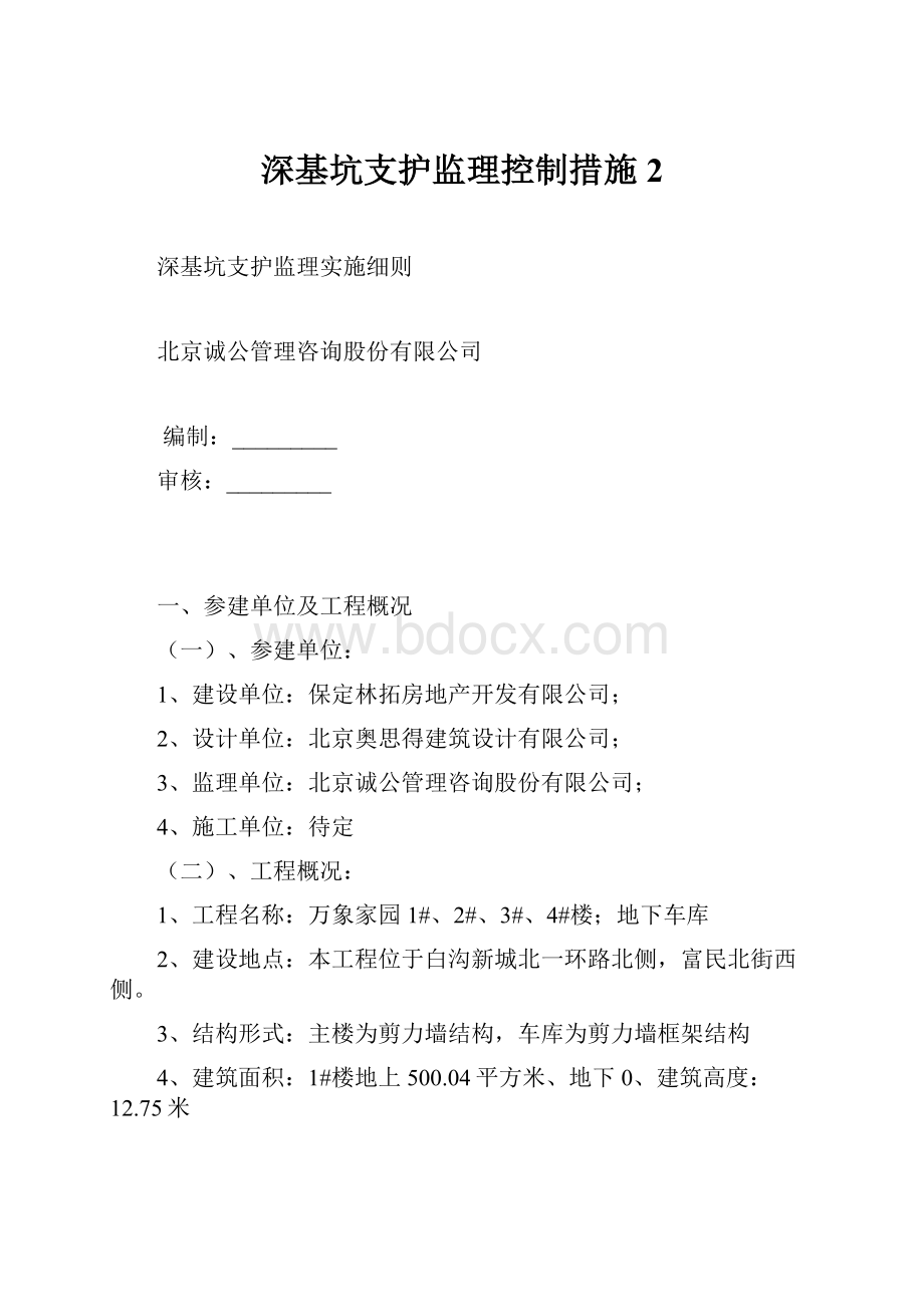 深基坑支护监理控制措施2.docx