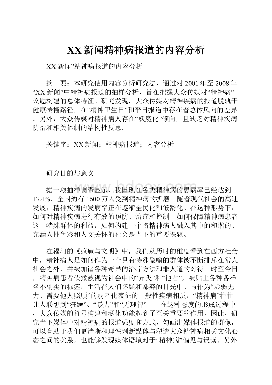 百度新闻精神病报道的内容分析.docx_第1页