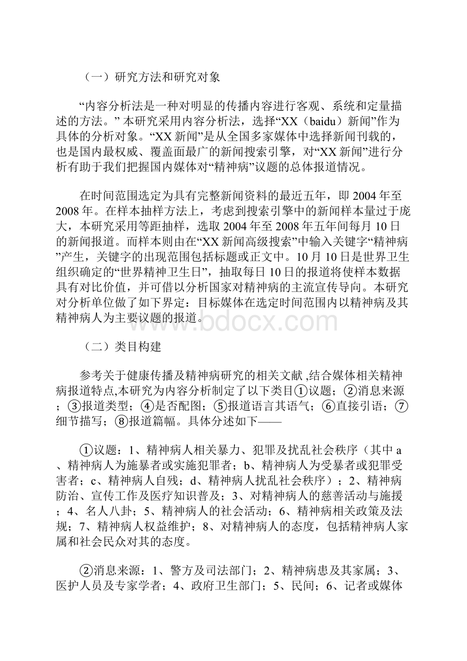 百度新闻精神病报道的内容分析.docx_第3页