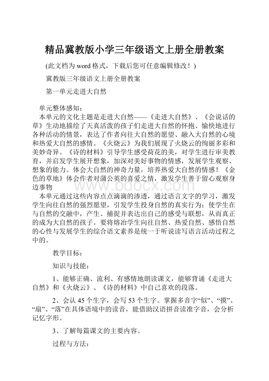 精品冀教版小学三年级语文上册全册教案.docx_第1页