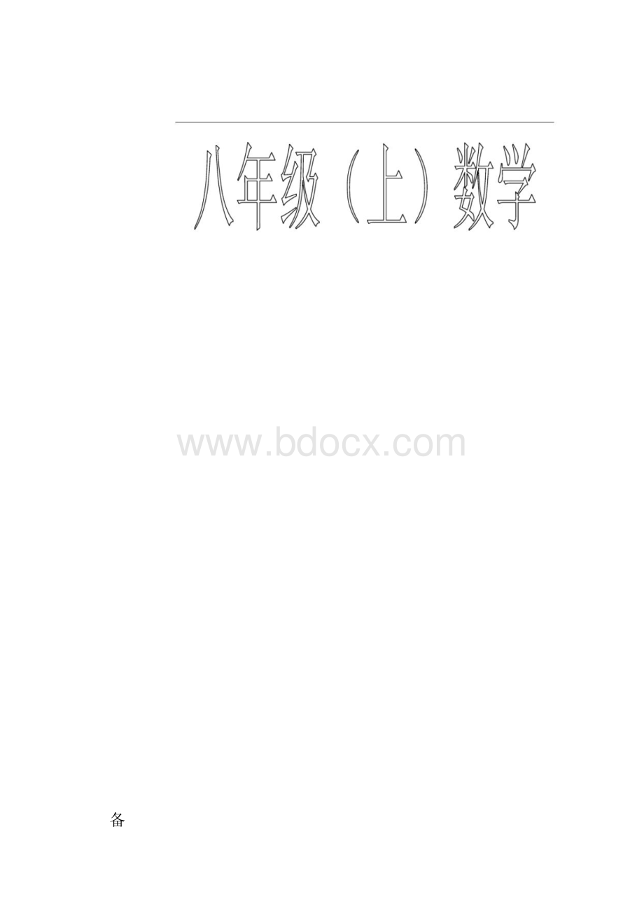 北师大版八年级上册数学全册教案.docx_第2页