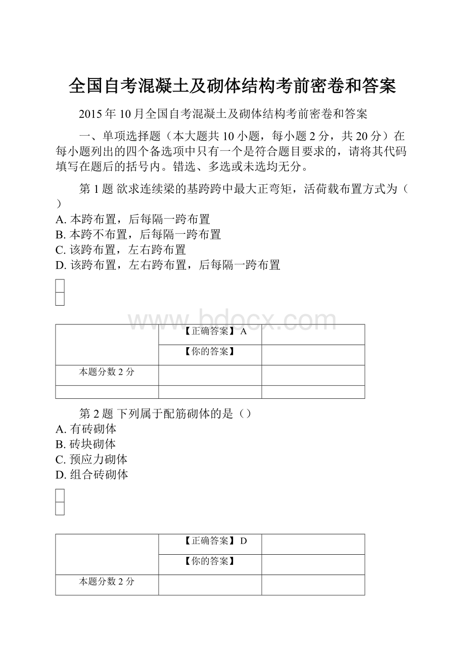 全国自考混凝土及砌体结构考前密卷和答案.docx