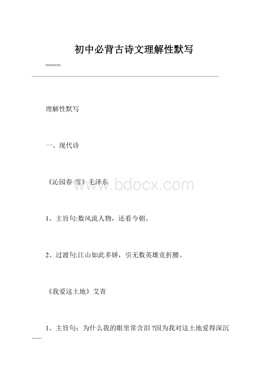 初中必背古诗文理解性默写.docx