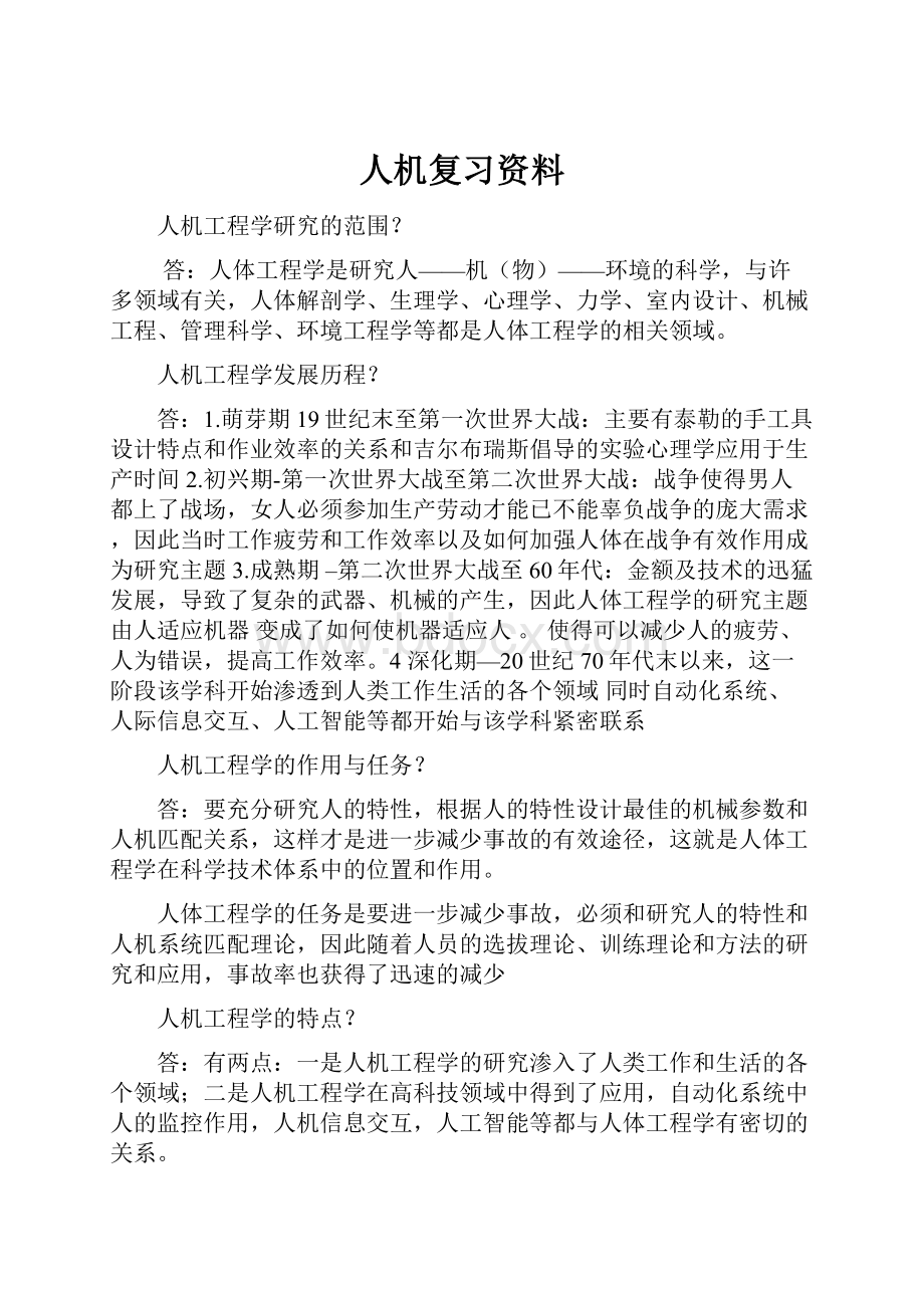 人机复习资料.docx