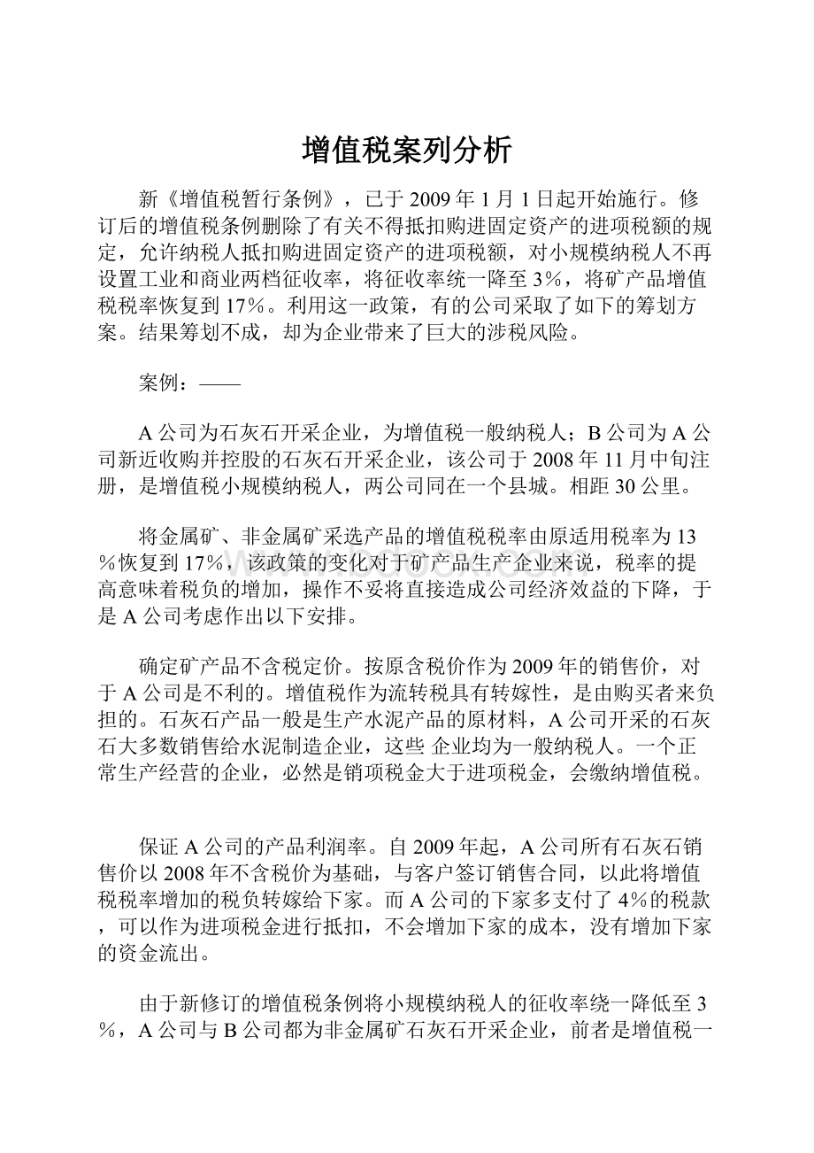 增值税案列分析.docx