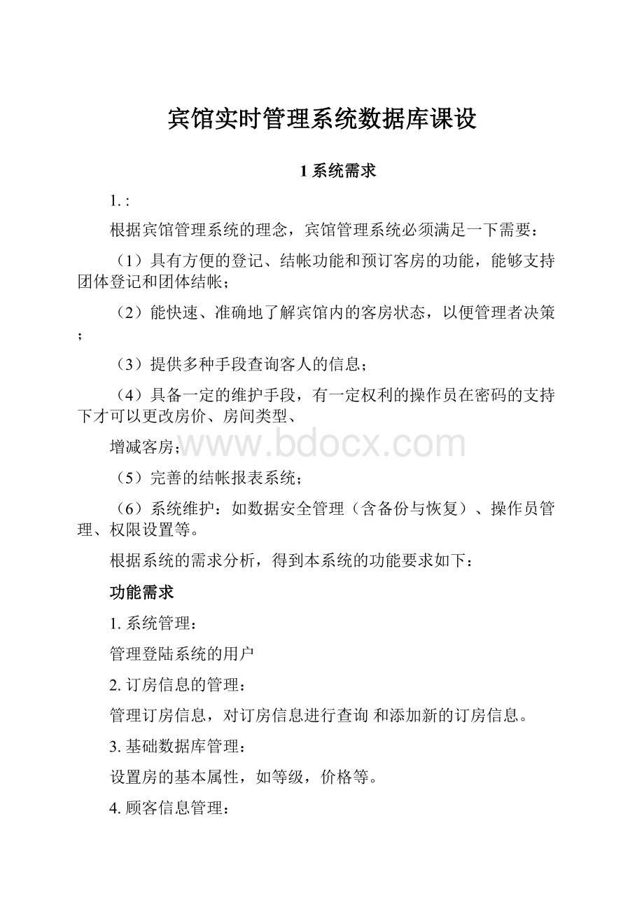 宾馆实时管理系统数据库课设.docx