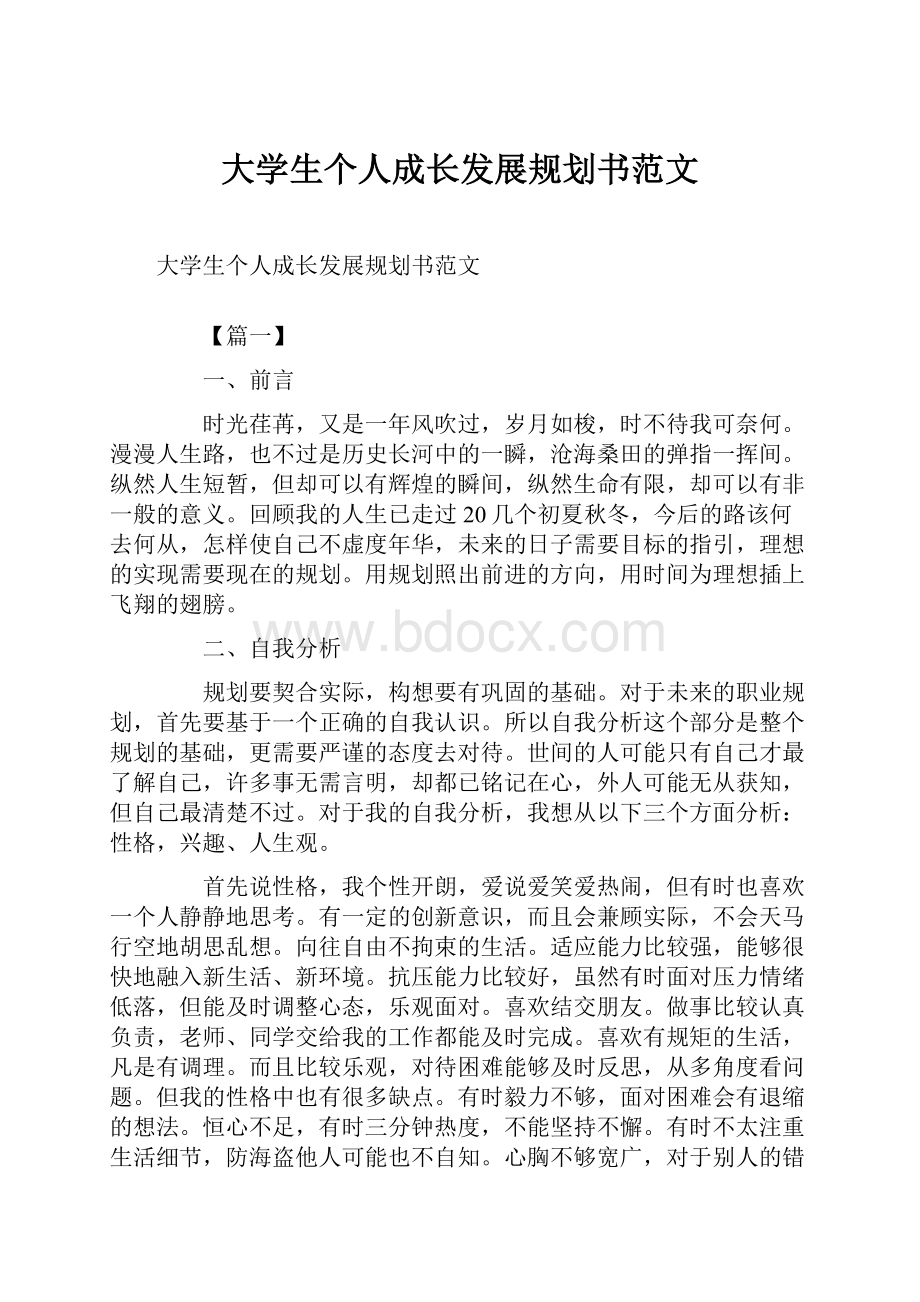 大学生个人成长发展规划书范文.docx