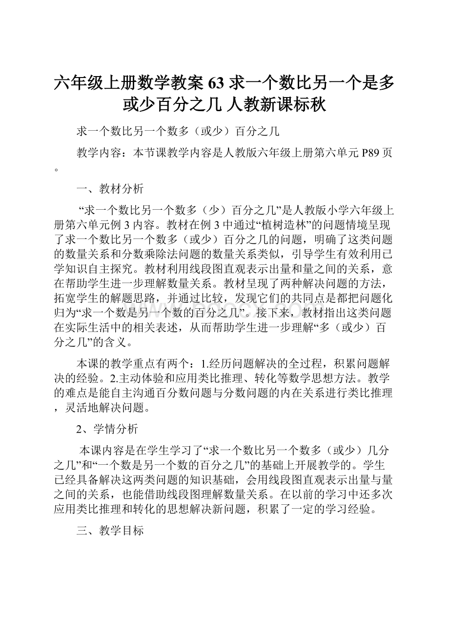 六年级上册数学教案63 求一个数比另一个是多或少百分之几 人教新课标秋.docx_第1页