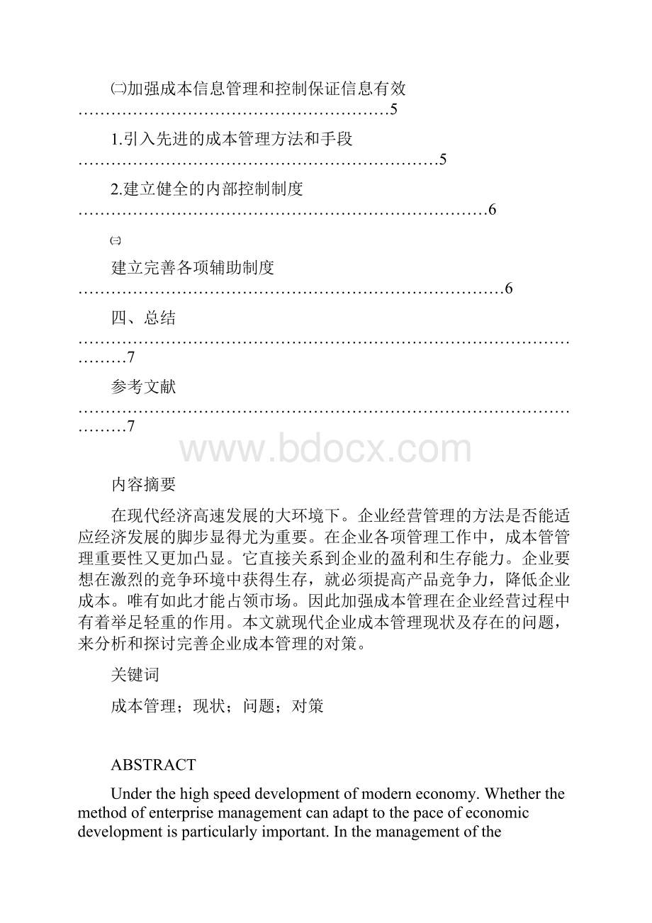 现代企业成本管理探讨.docx_第3页