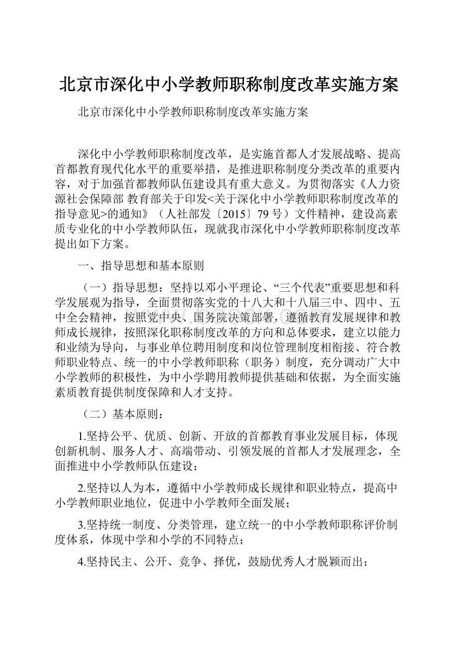 北京市深化中小学教师职称制度改革实施方案.docx