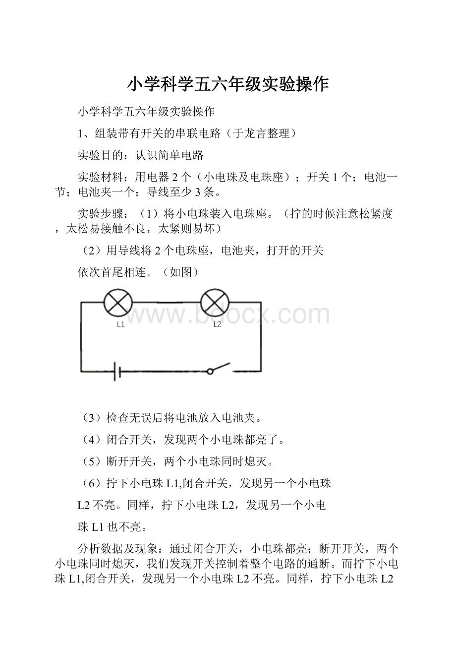 小学科学五六年级实验操作.docx_第1页