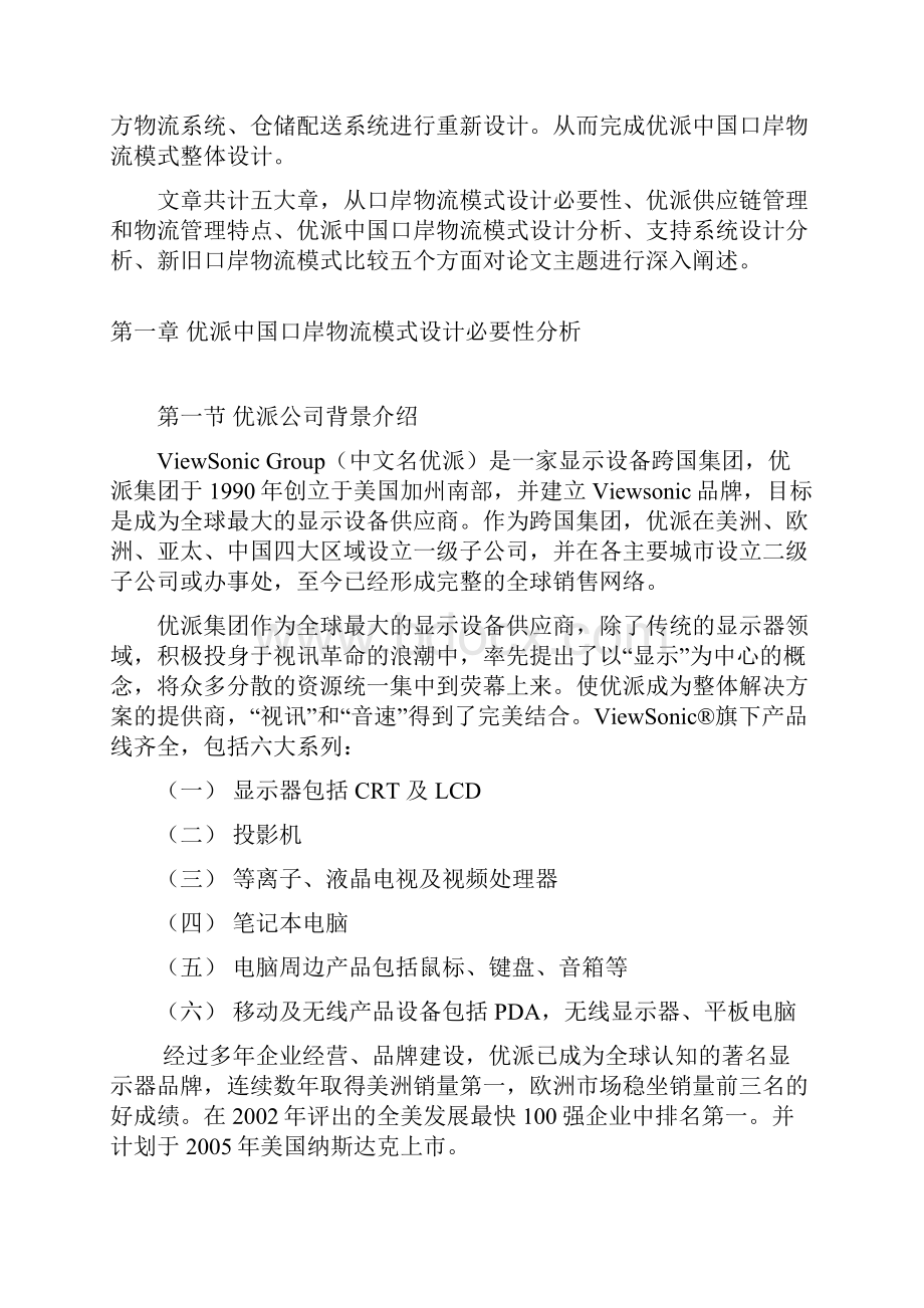 硕士学位论文优派中国口岸物流模式研究和设计.docx_第2页