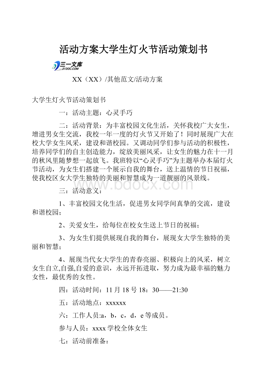 活动方案大学生灯火节活动策划书.docx_第1页