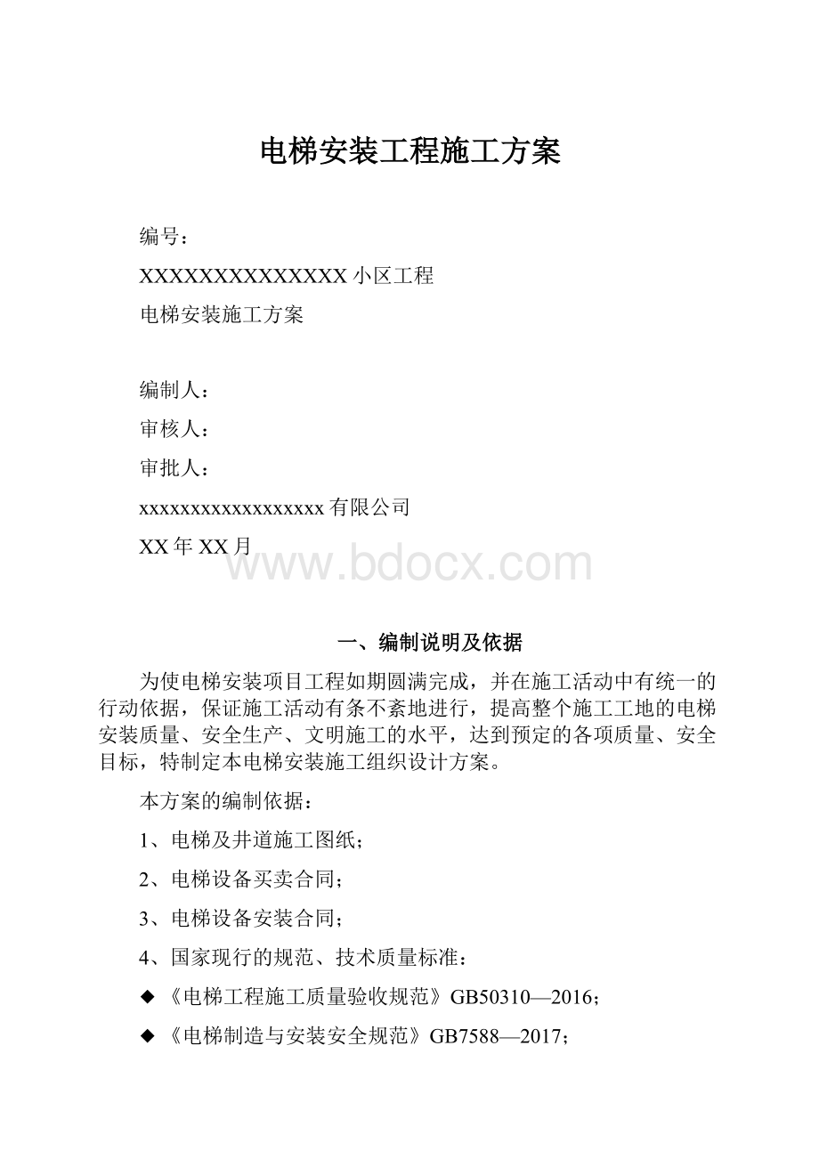 电梯安装工程施工方案.docx